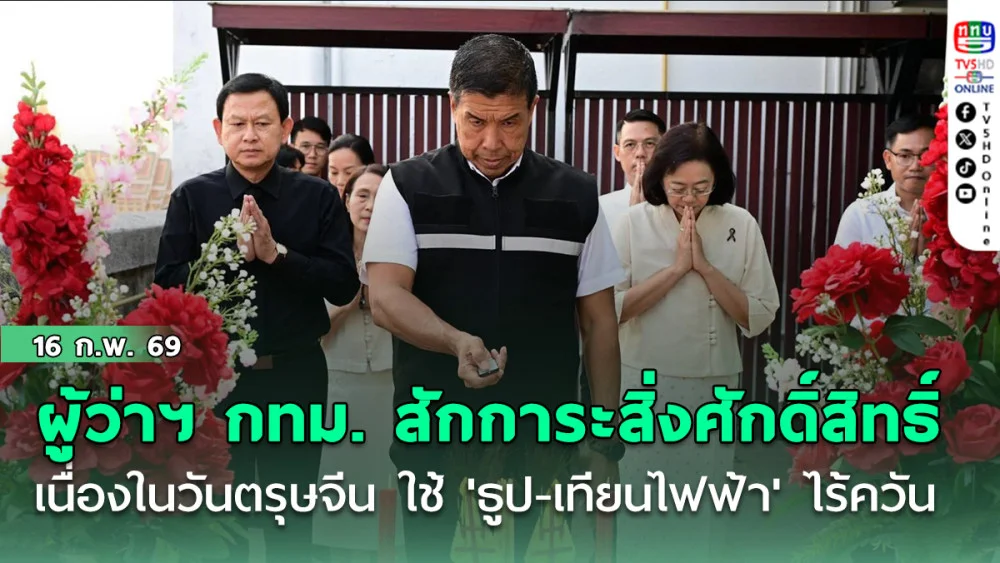 ผู้ว่าฯ กทม. สักการะสิ่งศักดิ์สิทธิ์ เนื่องในวันตรุษจีน ปี 2569 ใช้ 'ธูป-เทียนไฟฟ้า' ไร้ควัน ลด PM2.5