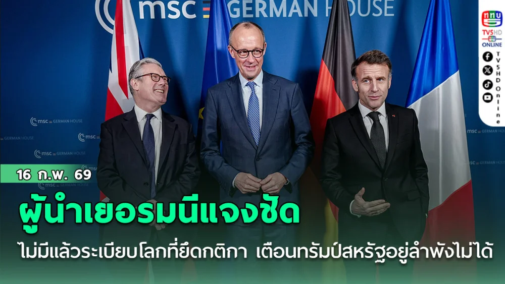 ผู้นําเยอรมนีแจงชัด ไม่มีแล้ว ระเบียบโลกที่ยึดกติกา เตือนทรัมป์ สหรัฐอยู่ลําพังไม่ได้