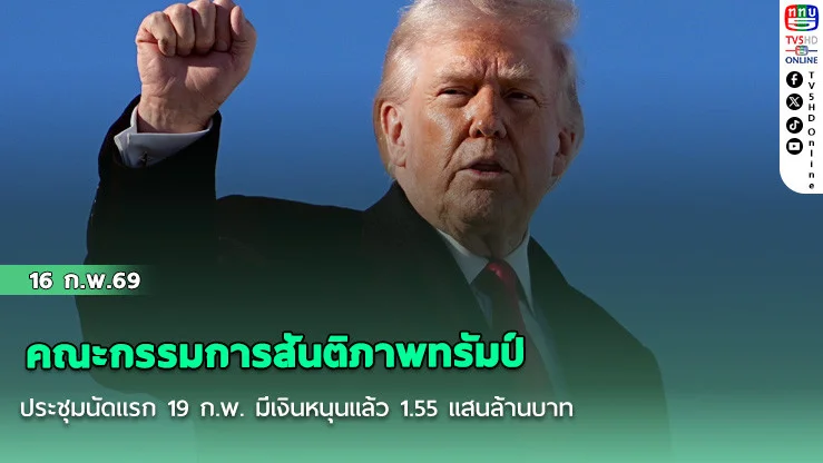 คณะกรรมการสันติภาพทรัมป์ ประชุมนัดแรก 19 ก.พ. มีเงินหนุนแล้ว 1.55 แสนล้านบาท