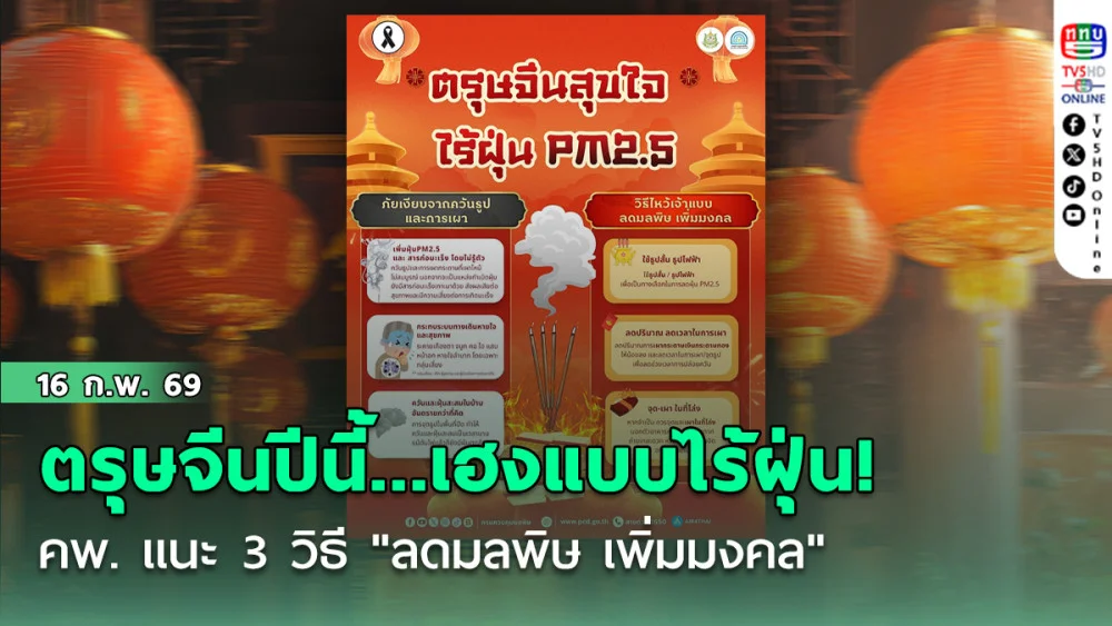 ตรุษจีนปีนี้... เฮงแบบไร้ฝุ่น! คพ. แนะ 3 วิธี "ลดมลพิษ เพิ่มมงคล"