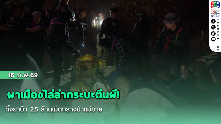 ผาเมืองไล่ล่ากระบะตีนผี! ทิ้งยาบ้า 2.5 ล้านเม็ดกลางป่าแม่อาย