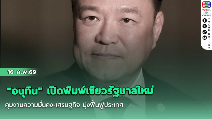 "อนุทิน" เปิดพิมพ์เขียวรัฐบาลใหม่ คุมงานความมั่นคง-เศรษฐกิจ มุ่งฟื้นฟูประเทศ