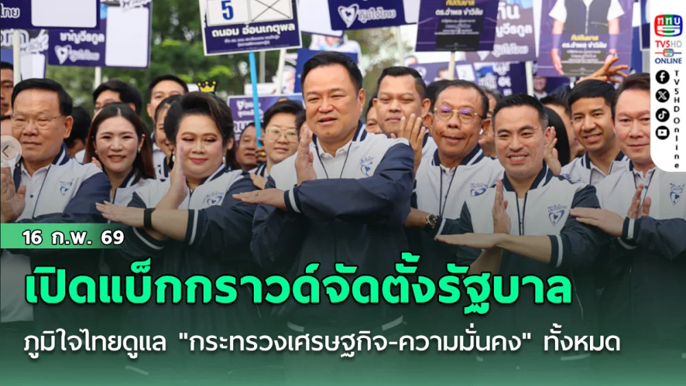 เปิดแบ็กกราวด์จัดตั้งรัฐบาล "ภท."ยืนกรานดูแล"กระทรวงเศรษฐกิจ-ความมั่นคง"ทั้งหมด