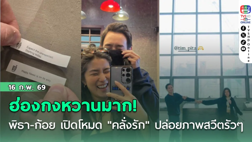 ฮ่องกงหวานมาก! พิธา-ก้อย เปิดโหมด "คลั่งรัก" ปล่อยภาพสวีตรัวๆ