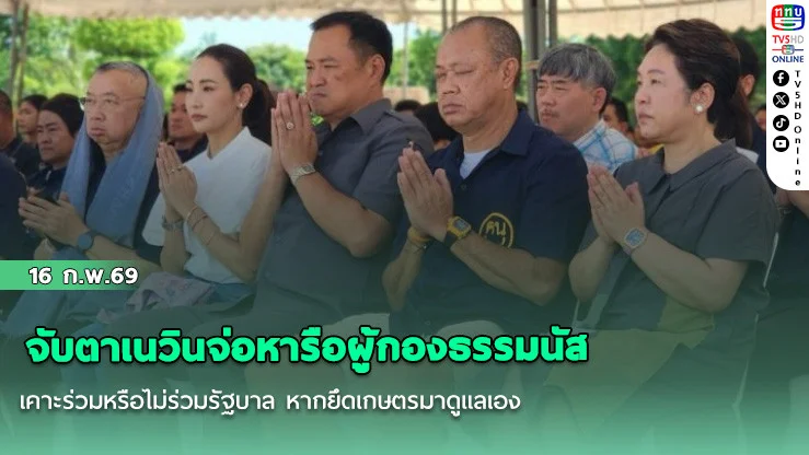 จับตาเนวินจ่อหารือผู้กองธรรมนัส เคาะร่วมหรือไม่ร่วมรัฐบาล หากยึดเกษตรมาดูแลเอง