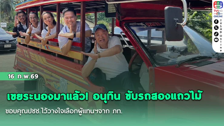 เขยระนองมาแล้ว! อนุทิน ขับรถสองแถวไม้ ขอบคุณปชช.ไว้วางใจเลือกผู้แทนฯจาก ภท.