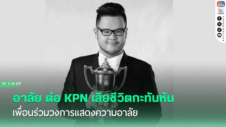 อาลัย ต่อ KPN เสียชีวิตกะทันหัน