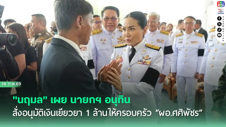 "นฤมล" เผย นายกฯ อนุทิน สั่งอนุมัติเงินเยียวยา 1 ล้านให้ครอบครัว "ผอ.ศศิพัชร"