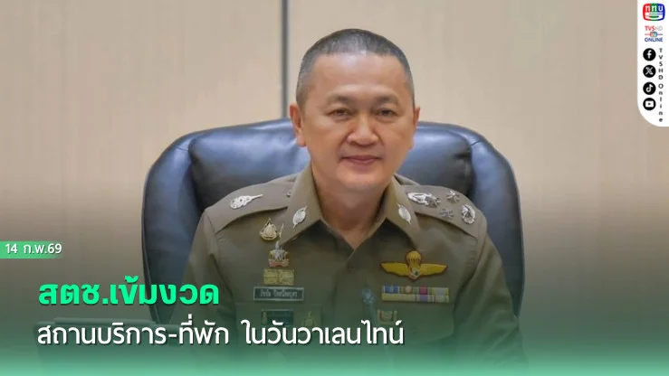 สตช.เข้มงวดสถานบริการ-ที่พัก ในวันวาเลนไทน์