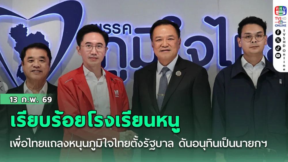 เรียบร้อยโรงเรียนหนู  เพื่อไทยแถลงชัดหนุนภูมิใจไทยตั้งรัฐบาล ดันอนุทินเป็นนายกฯ