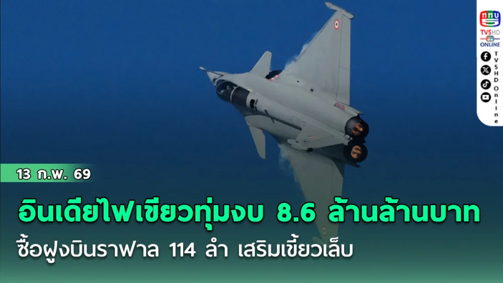 อินเดียไฟเขียว ทุ่มงบ 8.6 ล้านล้านบาท ซื้อฝูงบินราฟาล 114 ลํา เสริมเขี้ยวเล็บ หลังตึงเครียดปากีสถาน