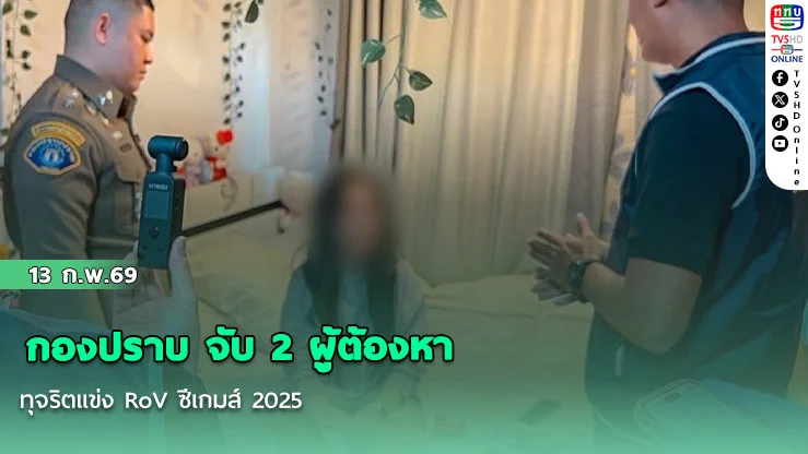 กองปราบ จับ 2 ผู้ต้องหาทุจริตแข่ง RoV ซีเกมส์ 2025