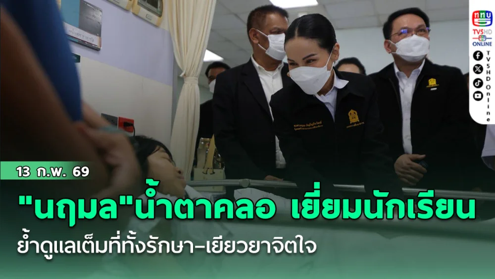 " นฤมล"น้ําตาคลอ เยี่ยมนักเรียน - โรงเรียนพะตงฯ จากเหตุบุกยิง ย้ํา ดูแลเต็มที่ทั้งรักษา–เยียวยาจิตใจ