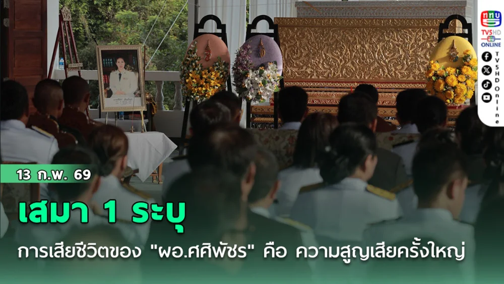 เสมา 1 ระบุการเสียชีวิตของ "ผอ.ศศิพัชร" คือ ความสูญเสียครั้งใหญ่ของกระทรวงศึกษาธิการ