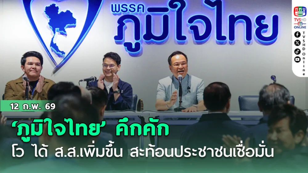 ‘ภูมิใจไทย’ คึกคัก‘อนุทิน’ นั่งหัวโต๊ะประชุม โว ได้ ส.ส.เพิ่มขึ้น สะท้อนประชาชนเชื่อมั่น