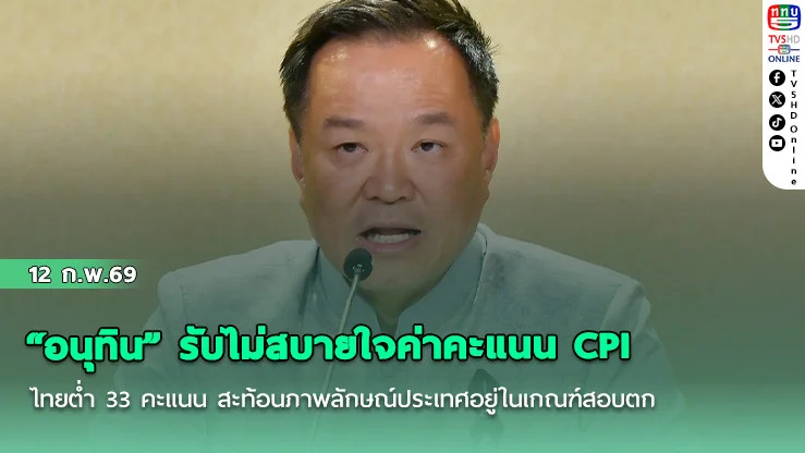 "อนุทิน" รับไม่สบายใจค่าคะแนน CPI ไทยต่ํา 33 คะแนน สะท้อนภาพลักษณ์ประเทศอยู่ในเกณฑ์สอบตก