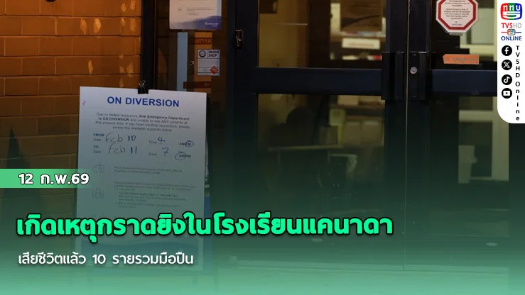 เกิดเหตุกราดยิงในโรงเรียนแคนาดา เสียชีวิตแล้ว 10 รายรวมมือปืน