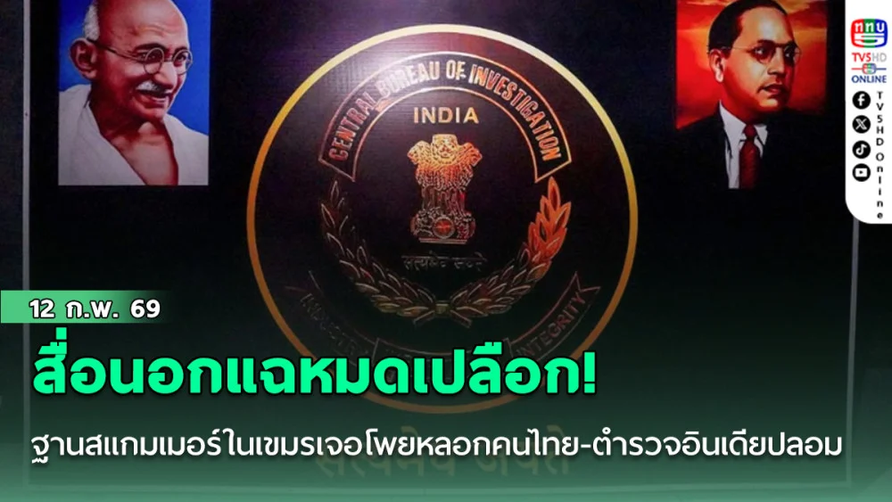 สื่อนอกแฉหมดเปลือก! ฐานสแกมเมอร์ในเขมรที่ถูกปิดตาย เจอโพยหลอกคนไทย-สถานีตํารวจอินเดียปลอม
