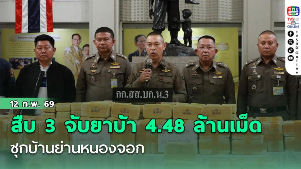 สืบ 3 จับยาบ้า 4.48 ล้านเม็ด ซุกบ้านย่านหนองจอก