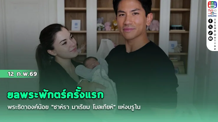 ยลพระพักตร์ครั้งแรก พระธิดาองค์น้อย "ซาห์รา มาเรียม โบลเกียห์" แห่งบรูไน