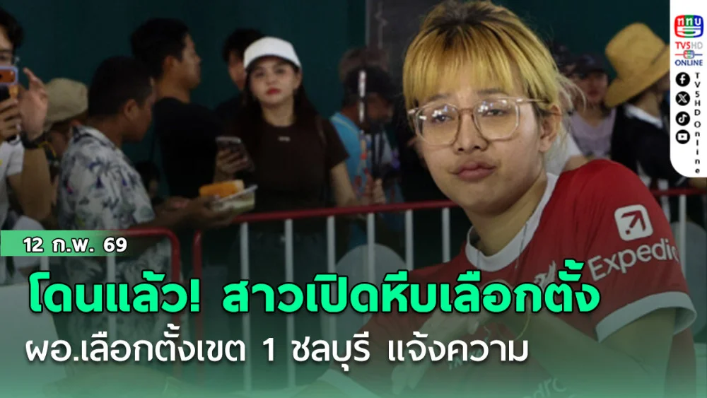 โดนแล้ว!!! ผอ.เลือกตั้งเขต 1 ชลบุรี แจ้งความ สาวบุกรุกเปิดหีบเลือกตั้ง