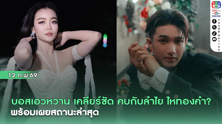 บอสเอวหวาน เคลียร์ชัด คบกับลําไย ไหทองคําหรือไม่