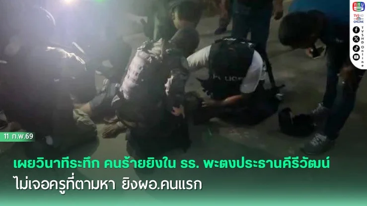 เผยวินาทีระทึก คนร้ายยิงใน รร. พะตงประธานคีรีวัฒน์