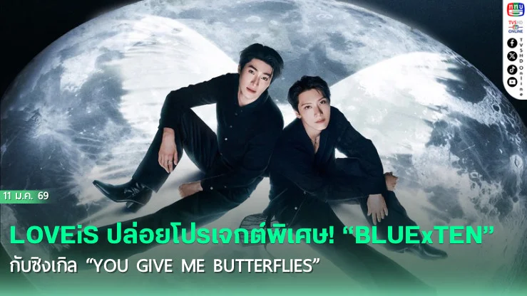 BLUExTEN  เปิดโปรเจกต์คอลแลบสะเทือนโซเชียล ยอดรีเทรนด์พุ่งอันดับ 1