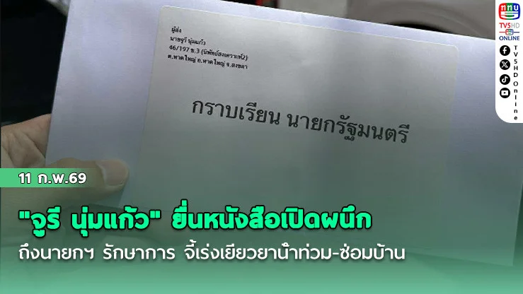 "จูรี นุ่มแก้ว" ยื่นหนังสือเปิดผนึกถึงนายกฯ รักษาการ จี้เร่งเยียวยาน้ําท่วม-ซ่อมบ้าน