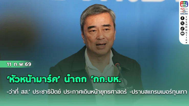 ‘หัวหน้ามาร์ค’ นําถก ‘กก.บห. -ว่าที่ สส.’ ประชาธิปัตย์ ประกาศเดินหน้ายุทธศาสตร์ -ปราบสแกรมเมอร์ทุนเทา
