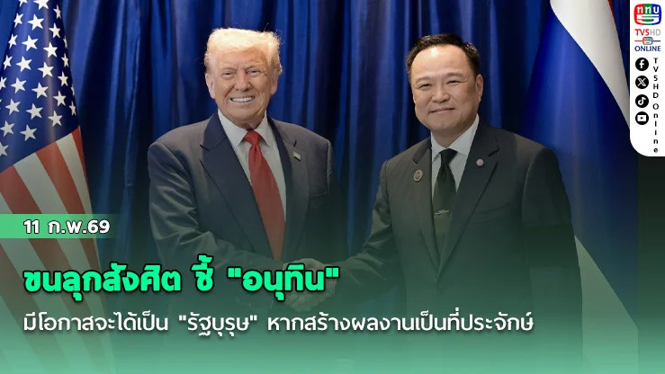 ขนลุกสังศิต ชี้ "อนุทิน" มีโอกาสจะได้เป็น "รัฐบุรุษ" หากสร้างผลงานเป็นที่ประจักษ์