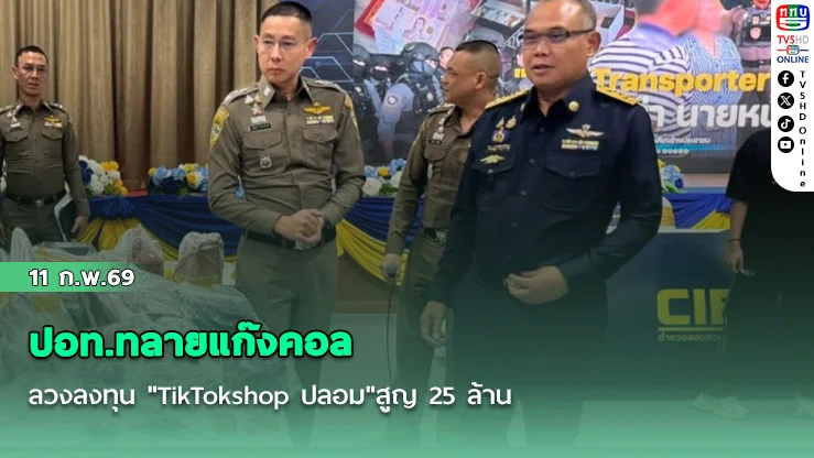 ปอท.ทลายแก๊งคอลลวงลงทุน "TikTokshop ปลอม"สูญ 25 ล้าน