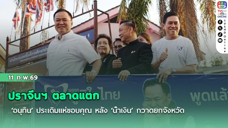 ปราจีนฯ ตลาดแตก ‘อนุทิน’ ประเดิมแห่ขอบคุณ หลัง ‘น้ําเงิน’ กวาดยกจังหวัด