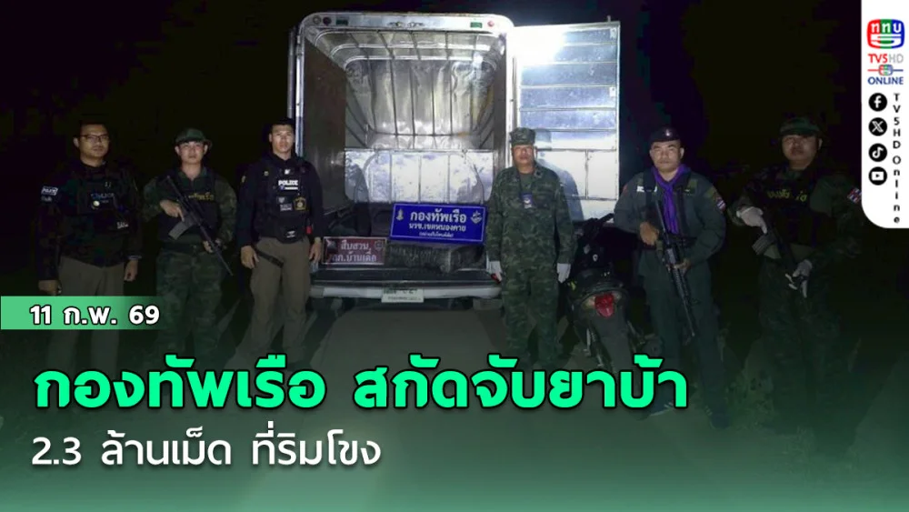 กองทัพเรือ สกัดจับยาบ้า 2.3 ล้านเม็ด ที่ริมโขง