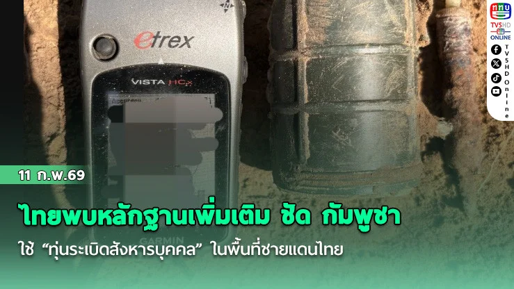 ไทยพบหลักฐานเพิ่มเติม ชัด กัมพูชาใช้ "ทุ่นระเบิดสังหารบุคคล" ในพื้นที่ชายแดนไทย