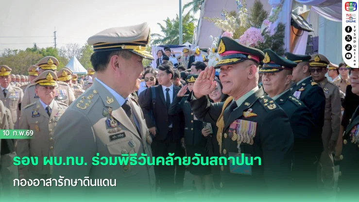 รอง ผบ.ทบ. ร่วมพิธีวันคล้ายวันสถาปนากองอาสารักษาดินแดน