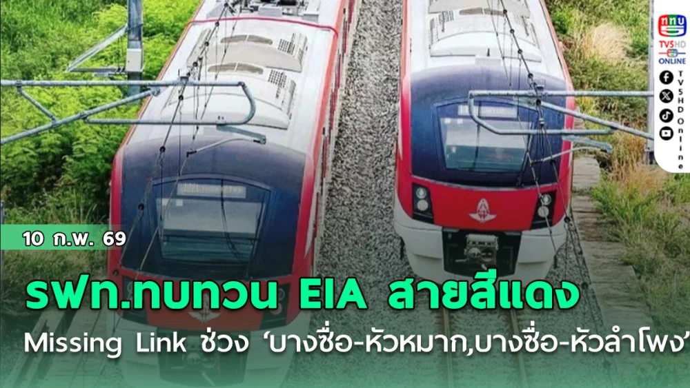 รฟท.เดินหน้าทบทวน EIA สายสีแดง Missing Link ช่วง ‘บางซื่อ-หัวหมาก, บางซื่อ-หัวลําโพง’