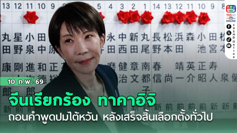 จีนเรียกร้อง ทาคาอิจิ ถอนคําพูดปมไต้หวัน หลังเสร็จสิ้นเลือกตั้งทั่วไป