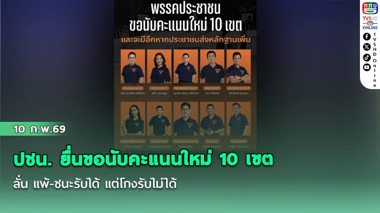 อื้อหือ! ปชน. ยื่นขอนับคะแนนใหม่ 10 เขต ลั่น แพ้-ชนะรับได้ แต่โกงรับไม่ได้