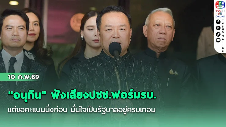 "อนุทิน" ฟังเสียงปชช.ฟอร์มรบ. แต่ขอคะแนนนิ่งก่อน มั่นใจเป็นรัฐบาลอยู่ครบเทอม