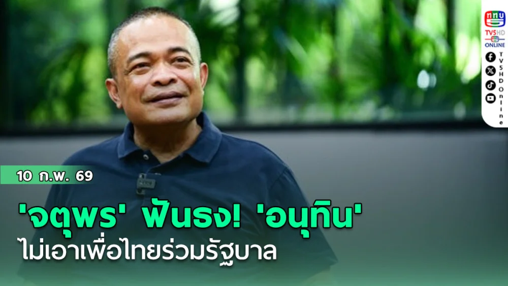 'จตุพร' ฟันธง! 'อนุทิน' ไม่เอาเพื่อไทยร่วมรัฐบาล