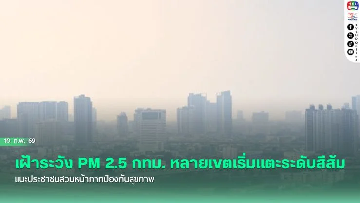 เฝ้าระวัง PM 2.5 กทม. หลายเขตเริ่มแตะระดับสีส้ม แนะประชาชนสวมหน้ากากป้องกันสุขภาพ