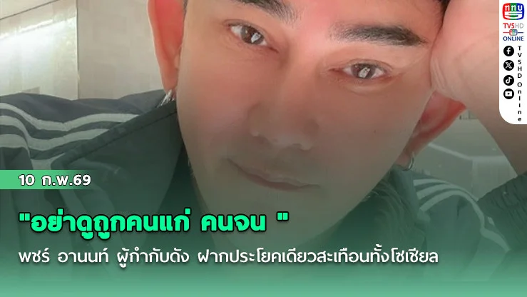 "อย่าดูถูกคนแก่ คนจน " พชร์ อานนท์ ผู้กํากับดัง ฝากประโยคเดียวสะเทือนทั้งโซเชียล