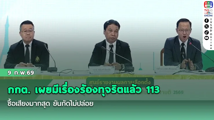 กกต. เผยมีเรื่องร้องทุจริตแล้ว 113 ซื้อเสียงมากสุด ยันกัดไม่ปล่อย