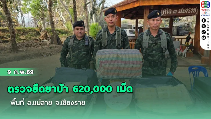 ฉก.ทัพเจ้าตาก กกล.ผาเมือง ตรวจยึดยาบ้า 620,000 เม็ด พื้นที่ อ.แม่สาย จ.เชียงราย