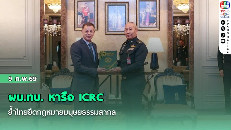 ผบ.ทบ. หารือ ICRC ย้ําไทยยึดกฎหมายมนุษยธรรมสากล