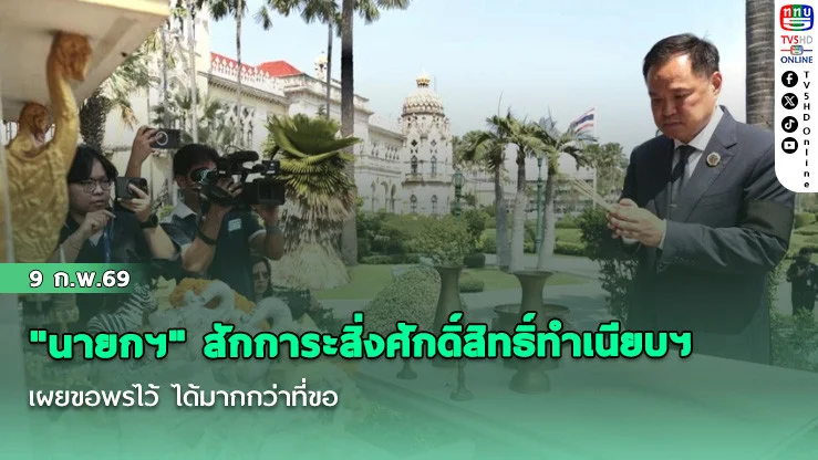 "นายกฯ" สักการะสิ่งศักดิ์สิทธิ์ทําเนียบฯ เผยขอพรไว้ ได้มากกว่าที่ขอ