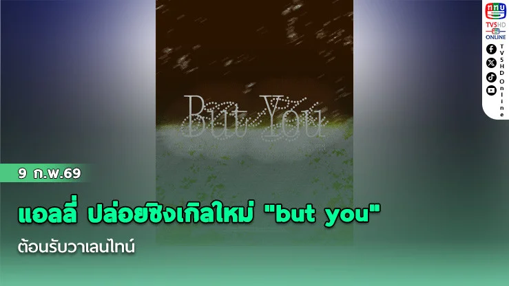 แอลลี่  ปล่อยซิงเกิลใหม่ "but you"ต้อนรับวาเลนไทน์