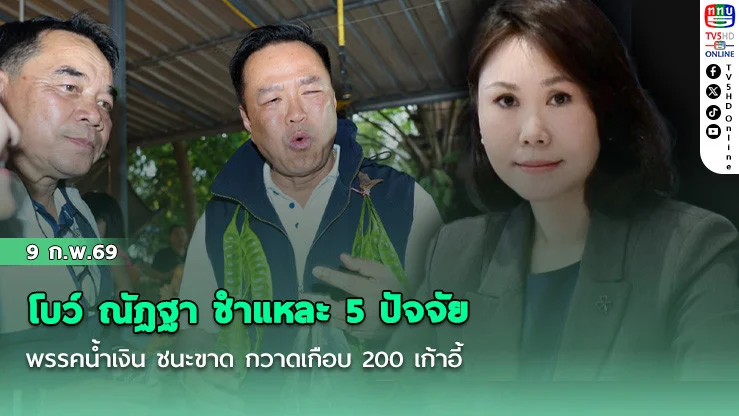 โบว์ ณัฏฐา ชําแหละ 5 ปัจจัย พรรคน้ําเงิน ชนะขาด กวาดเกือบ 200 เก้าอี้