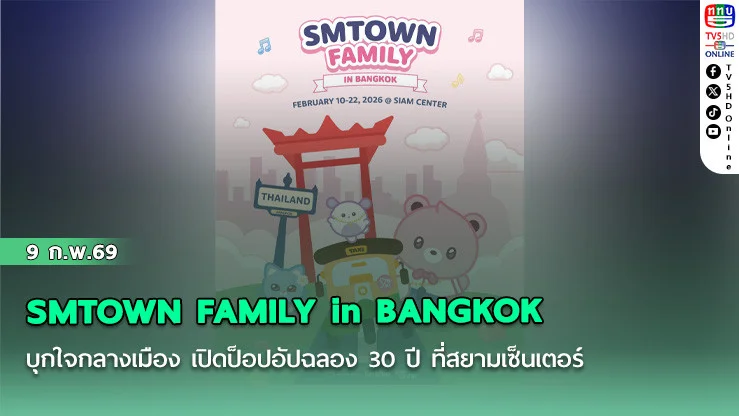 SMTOWN FAMILY in BANGKOK บุกใจกลางเมือง เปิดป็อปอัปฉลอง 30 ปี  ที่สยามเซ็นเตอร์